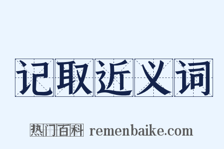 记取近义词是什么意思的图片